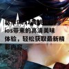 尽享9612黄桃视频ios带来的高清美味体验，轻松获取最新精彩内容