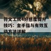 符文工房4好感度提升技巧：金手指与有效互动方法详解