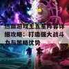 热血游戏王五星阵容详细攻略：打造强大战斗力与策略优势