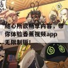 随心所欲畅享内容，带你体验香蕉视频app无限制版！