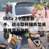 Dota 2中适合新手、战斗型和辅助型英雄推荐与分析