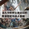 深入分析秽土迪达拉的阵容搭配与战斗策略