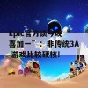 Epic官方谈今晚“喜加一”：非传统3A 游戏比较硬核!