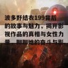 波多野结衣199背后的故事与魅力，揭开影视作品的真相与女性力量，聊聊她的奋斗与影响力。