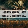 看非洲人与其他文化的人们欢聚的视频，展示美丽的交融瞬间与动人故事！