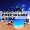 深渊派对EP3攻略：巧妙角色选择与团队配合技巧详解