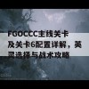 FGOCCC主线关卡及关卡6配置详解，英灵选择与战术攻略