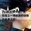 yy2的无限可能：带你踏上一场崭新的创新与未来之旅！