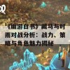 《幽游白书》藏马与时雨对战分析：战力、策略与角色魅力揭秘