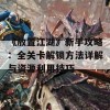 《放置江湖》新手攻略：全关卡解锁方法详解与资源利用技巧