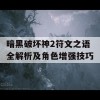 暗黑破坏神2符文之语全解析及角色增强技巧