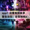 想要下载安装合双视频app？这里有简单步骤告诉你！合双视频app下载安装