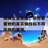 蜘蛛女皇原图，带你看看她的真实模样和不同风格的展现。