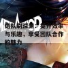 组队刷深渊：提升效率与乐趣，享受团队合作的魅力