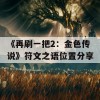 《再刷一把2：金色传说》符文之语位置分享