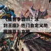 《魔兽争霸III：冰封王座》热门自定义地图推荐与攻略