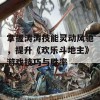 掌握涛涛技能灵动风驰，提升《欢乐斗地主》游戏技巧与胜率