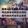 榴莲app下载安卓老司机版带你畅享无限乐趣与精彩内容的全新体验