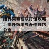 结界突破组队打怪攻略：提升效率与合作技巧分享