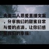 夫妻二人恩爱直播文案，分享我们的甜蜜日常与爱的点滴，让你们感受我们的幸福！