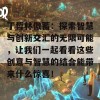 丁哲林傲蓄：探索智慧与创新交汇的无限可能，让我们一起看看这些创意与智慧的结合能带来什么惊喜！