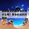 聊聊聚会的最终目的是什么呢？聚会的目的完整版