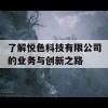 了解悦色科技有限公司的业务与创新之路