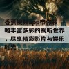 香蕉视频app带你领略丰富多彩的视听世界，尽享精彩影片与娱乐时光