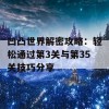 凹凸世界解密攻略：轻松通过第3关与第35关技巧分享