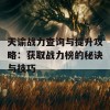 天谕战力查询与提升攻略：获取战力榜的秘诀与技巧