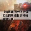 《暗黑破坏神4》开发团队假期结束 游戏新内容公开