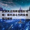 武侠风云传阵容搭配攻略：提升战斗力的实用技巧解析