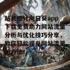 站长统计向日葵app下载免费助力网站流量分析与优化技巧分享，教你轻松提升网站流量的方法！