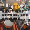 来感受7723在线影院的视频盛宴，带给你全新的视听体验！