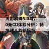 火影羁绊5.0与7.0无CD体验分析：畅快战斗的新标杆