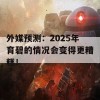 外媒预测：2025年育碧的情况会变得更糟糕！