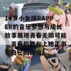 14岁小女孩RAPPER的音乐梦想与成长故事展现青春无限可能，青春的舞台上她正书写自己的传奇。