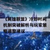 《英雄联盟》冷却时间机制突破解析与玩家策略调整建议