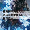 重新探索英雄无敌3：必玩自制地图与MOD推荐指南