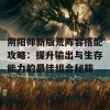 阴阳师新版荒阵容搭配攻略：提升输出与生存能力的最佳组合秘籍