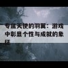 专属天使的羽翼：游戏中彰显个性与成就的象征