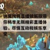 咪兔视频直播破解版带你畅享无限精彩直播体验，尽情互动和娱乐享受