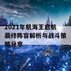 2021年航海王启航最终阵容解析与战斗策略分享