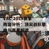 VAC 2019赛事阵容分析：顶尖战队策略与赛果解读