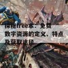 探秘free本：免费数字资源的定义、特点及获取途径