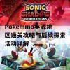 Pokemmo丰源地区通关攻略与后续探索活动详解