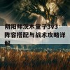 阴阳师茨木童子3v3阵容搭配与战术攻略详解