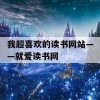 我超喜欢的读书网站——就爱读书网