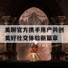 美聊官方携手用户共创美好社交体验新篇章