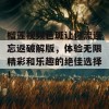 榴莲视频色斑让你流连忘返破解版，体验无限精彩和乐趣的绝佳选择！